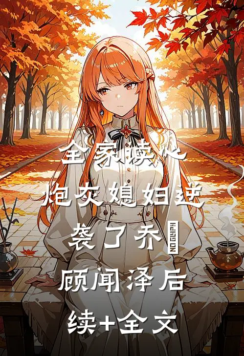 全家读心：炮灰媳妇逆袭了乔婳顾闻泽后续+全文