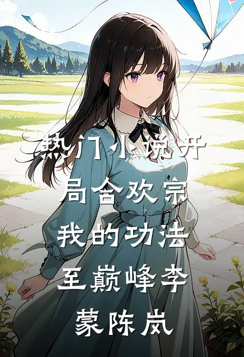 热门小说开局合欢宗，我的功法至巅峰李蒙陈岚