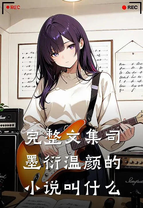 完整文集司墨衍温颜的小说叫什么