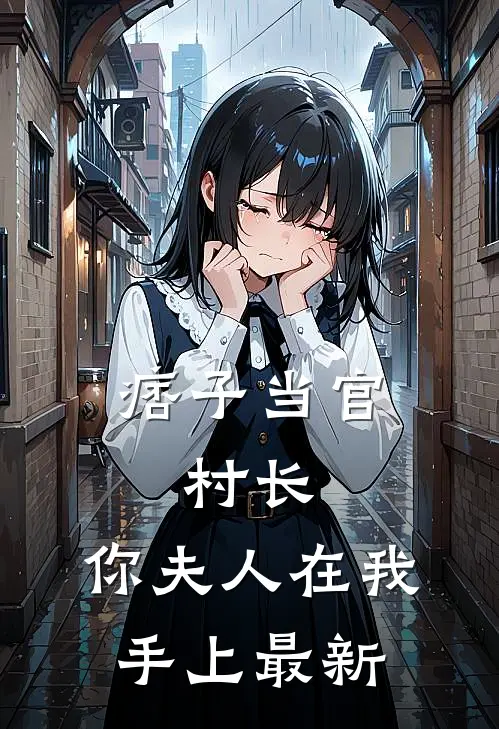 痞子当官：村长，你夫人在我手上最新