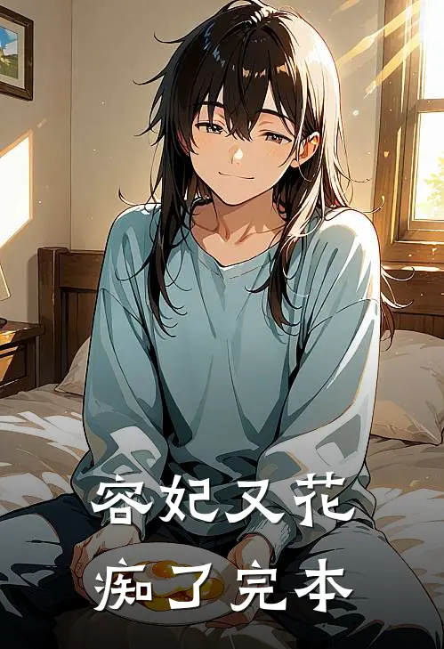 容妃又花痴了完本