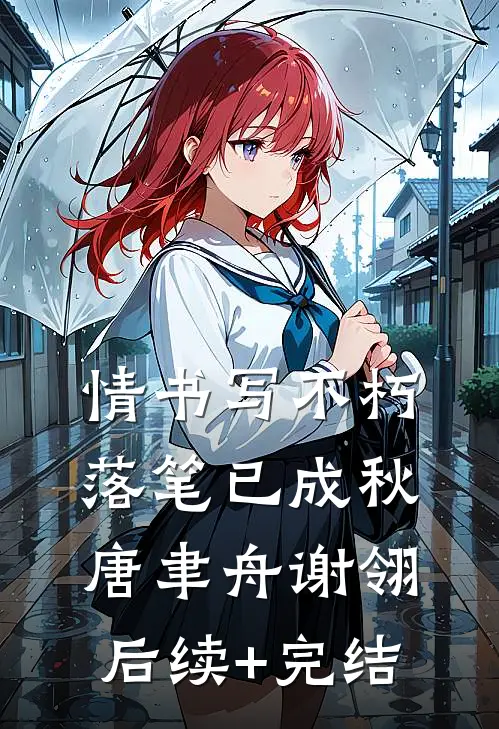 情书写不朽，落笔已成秋唐聿舟谢翎后续+完结