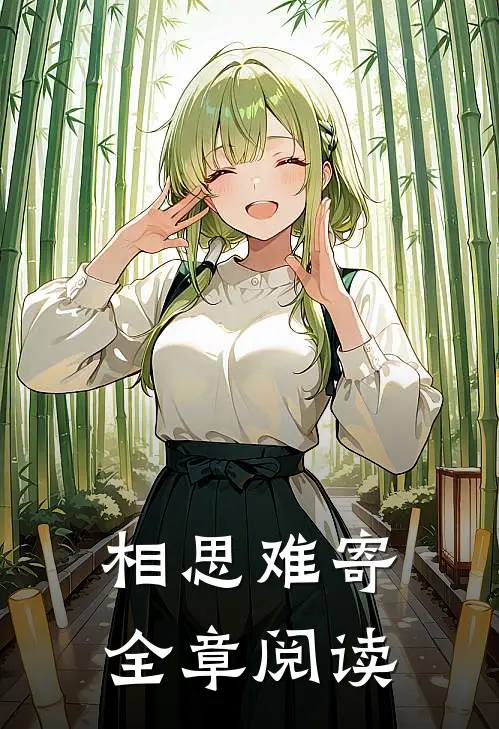 相思难寄全章阅读