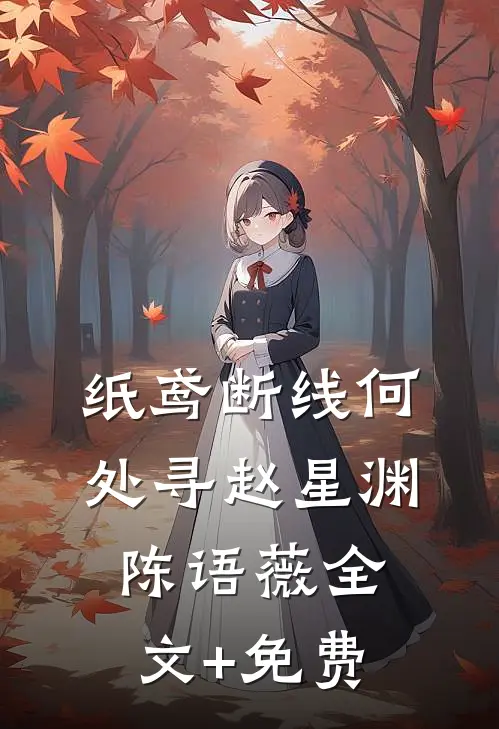 纸鸢断线何处寻赵星渊陈语薇全文+免费