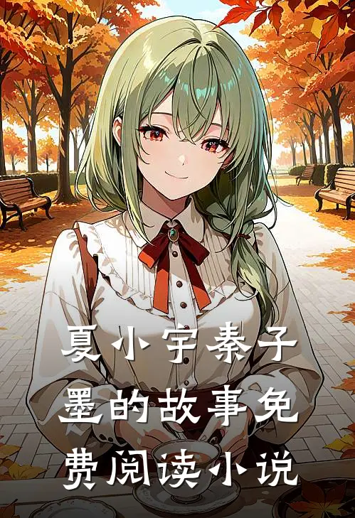 医世圣手夏小宇秦子墨免费阅读全文无删减版