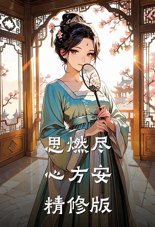 思燃尽，心方安精修版