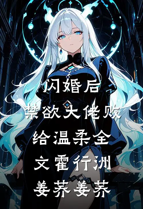 闪婚后，禁欲大佬败给温柔全文霍行洲姜荞姜荞