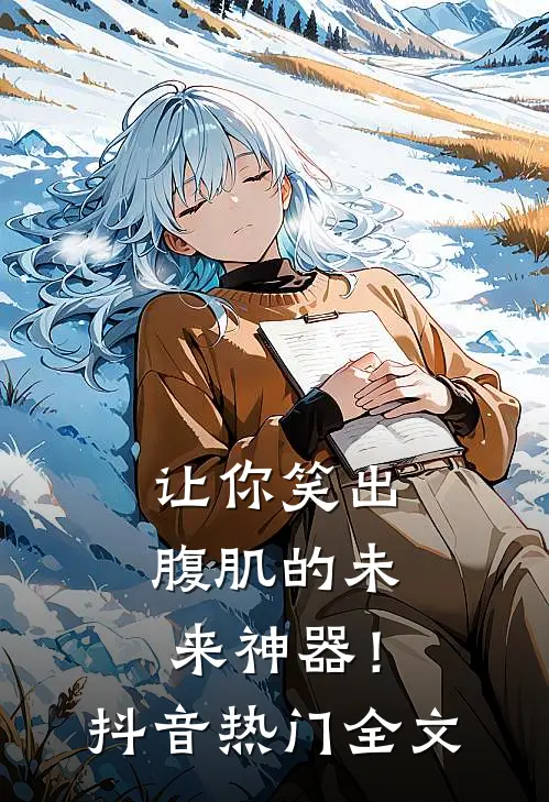 让你笑出腹肌的未来神器！抖音热门全文