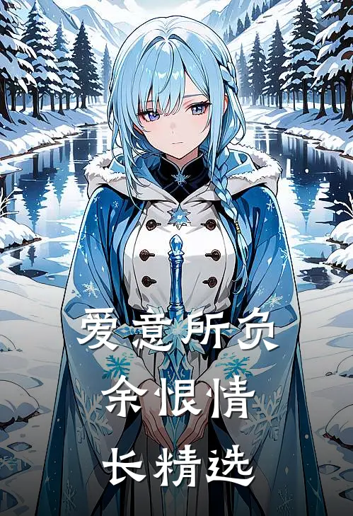 爱意所负，余恨情长精选