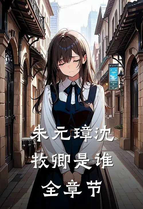 朱元璋沈牧卿是谁全章节