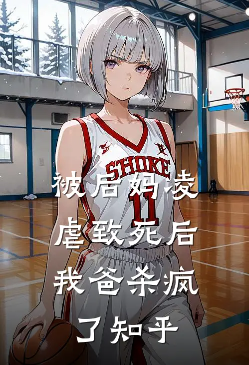 被后妈凌虐致死后,我爸杀疯了知乎全文