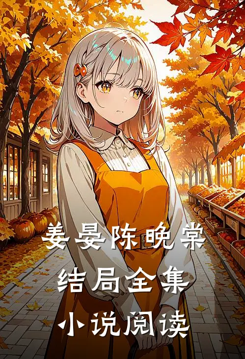 姜晏陈晚棠结局全集小说阅读