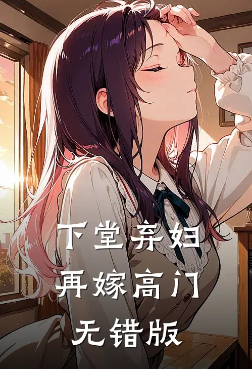 下堂弃妇，再嫁高门无错版