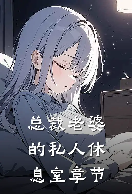 总裁老婆的私人休息室章节