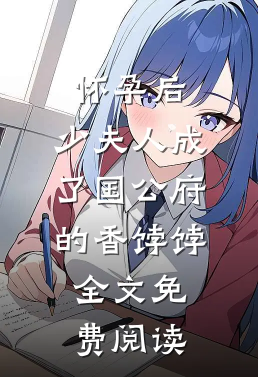 怀孕后，少夫人成了国公府的香饽饽全文免费阅读