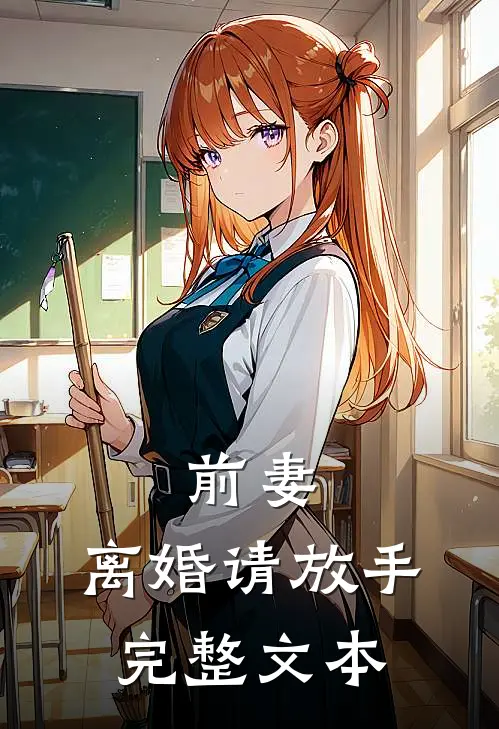前妻，离婚请放手完整文本