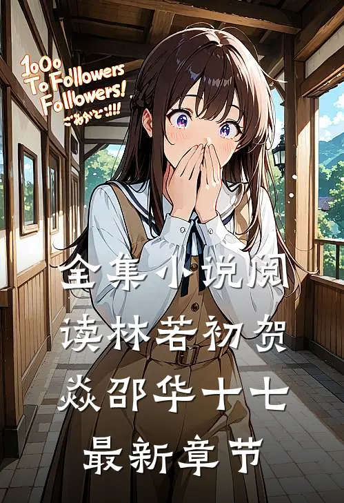 全集小说阅读林若初贺焱邵华十七最新章节