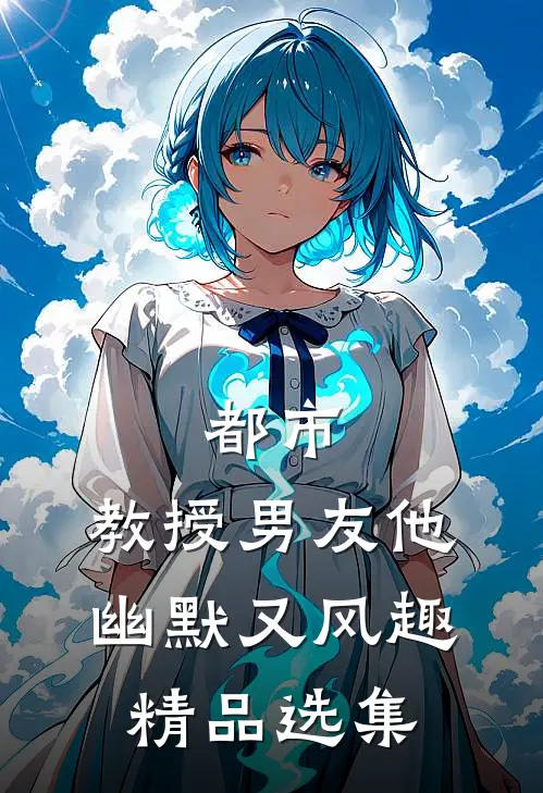 都市教授男友他幽默又风趣精品选集