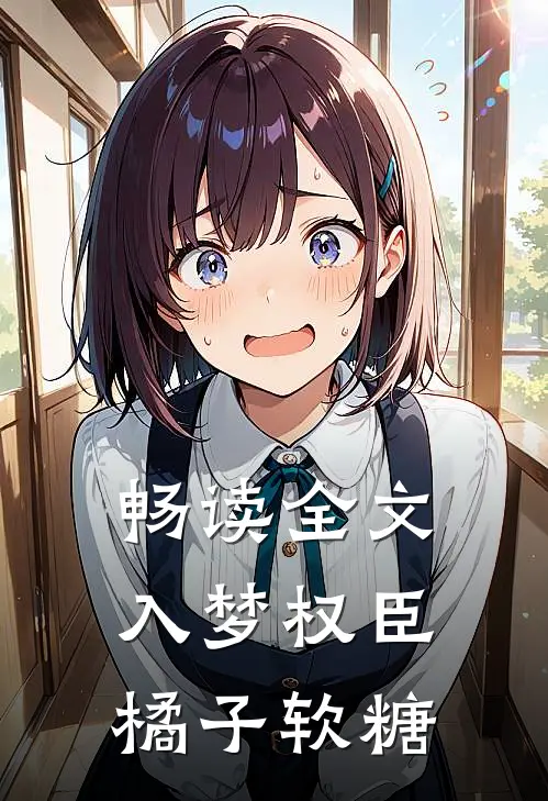 畅读全文入梦权臣橘子软糖
