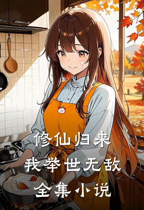 修仙归来，我举世无敌全集小说
