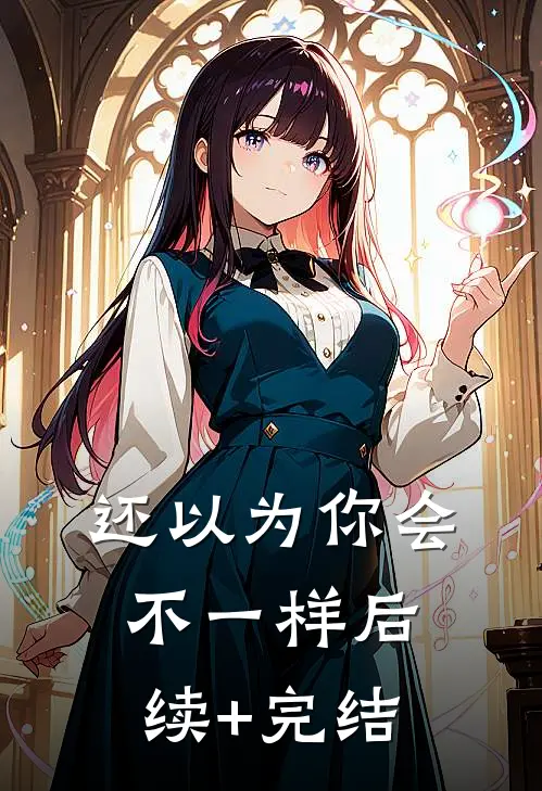 还以为你会不一样后续+完结