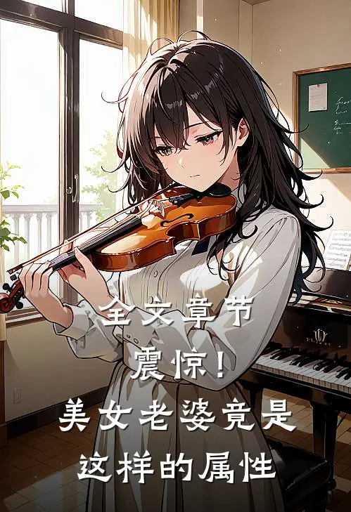 全文章节震惊！美女老婆竟是这样的属性