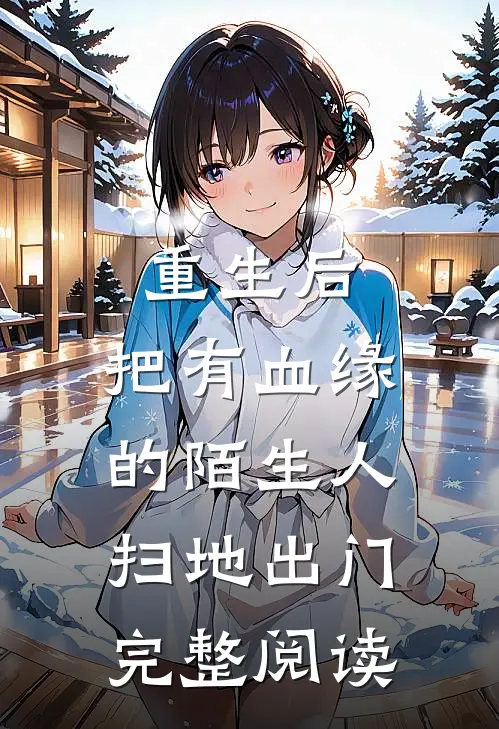 重生后，把有血缘的陌生人扫地出门完整阅读