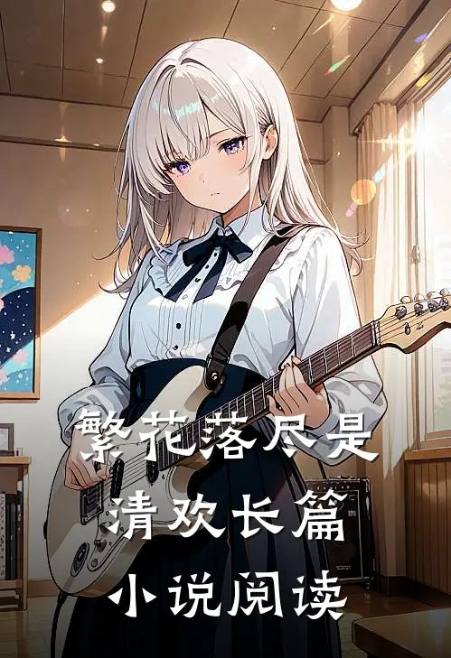 繁花落尽是清欢长篇小说阅读