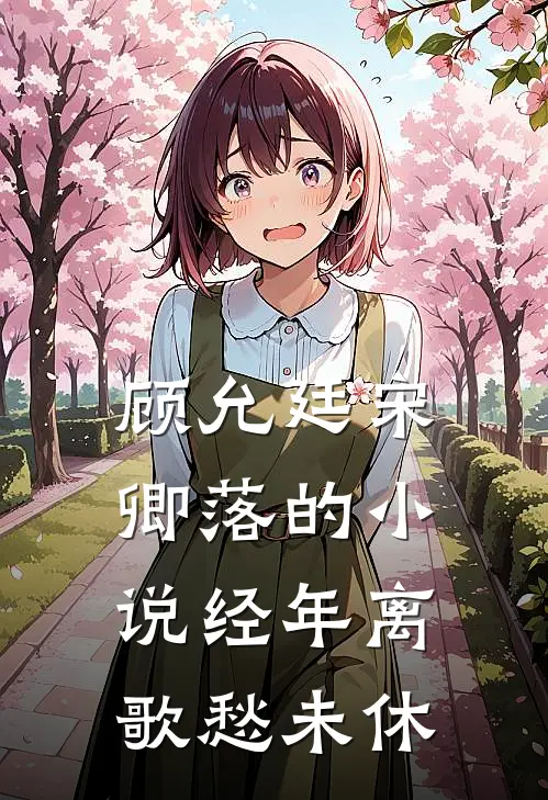 顾允廷宋卿落的小说经年离歌愁未休