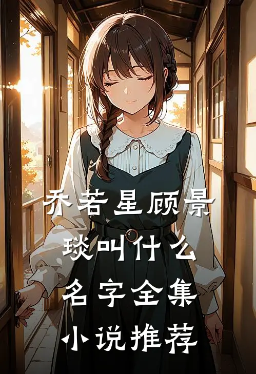 乔若星顾景琰叫什么名字全集小说推荐