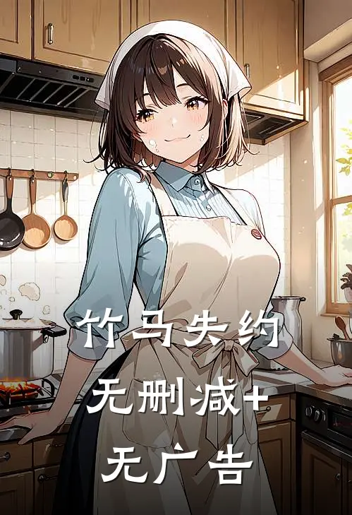 竹马失约无删减+无广告