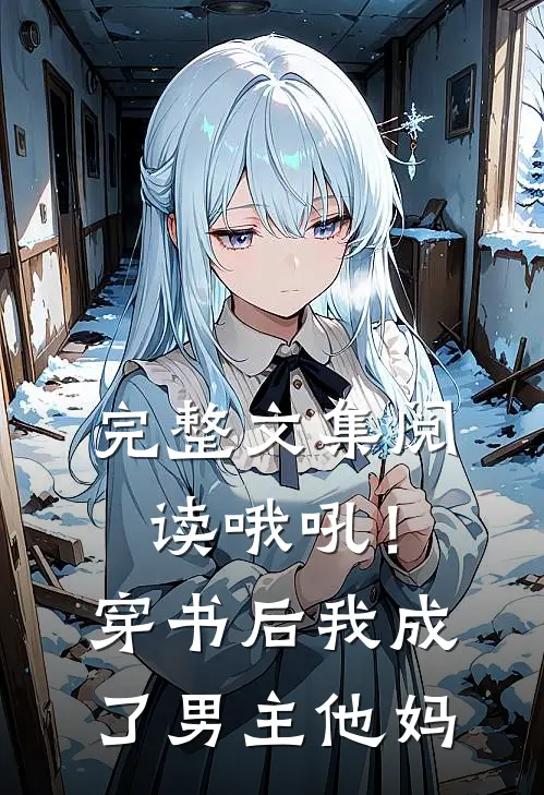 完整文集阅读哦吼！穿书后我成了男主他妈