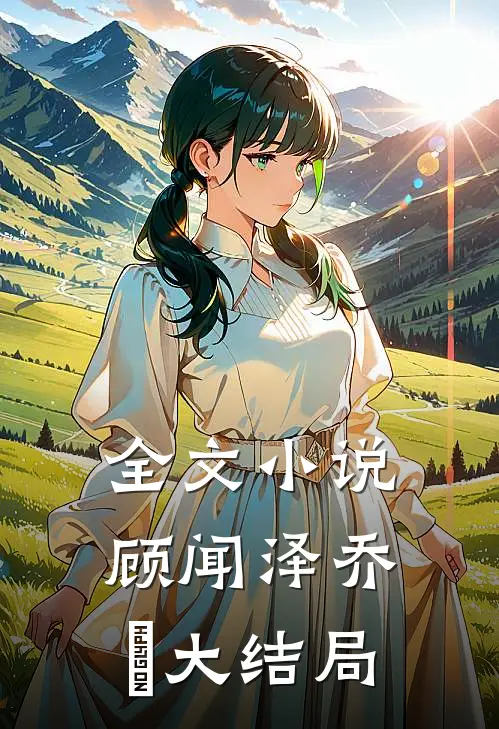 全文小说顾闻泽乔婳大结局