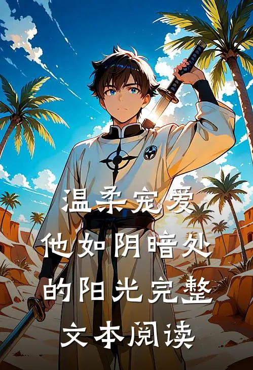 温柔宠爱：他如阴暗处的阳光完整文本阅读
