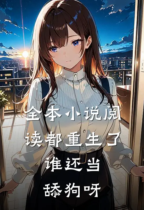 全本小说阅读都重生了，谁还当舔狗呀
