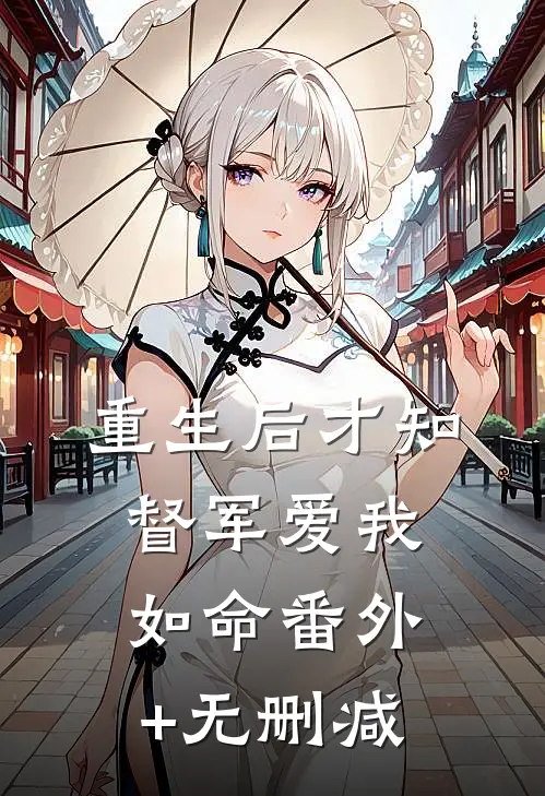 重生后才知督军爱我如命番外+无删减