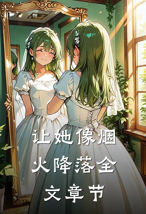 让她像烟火降落全文章节