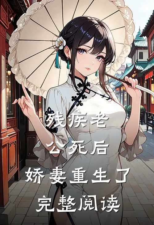 残疾老公死后，娇妻重生了完整阅读