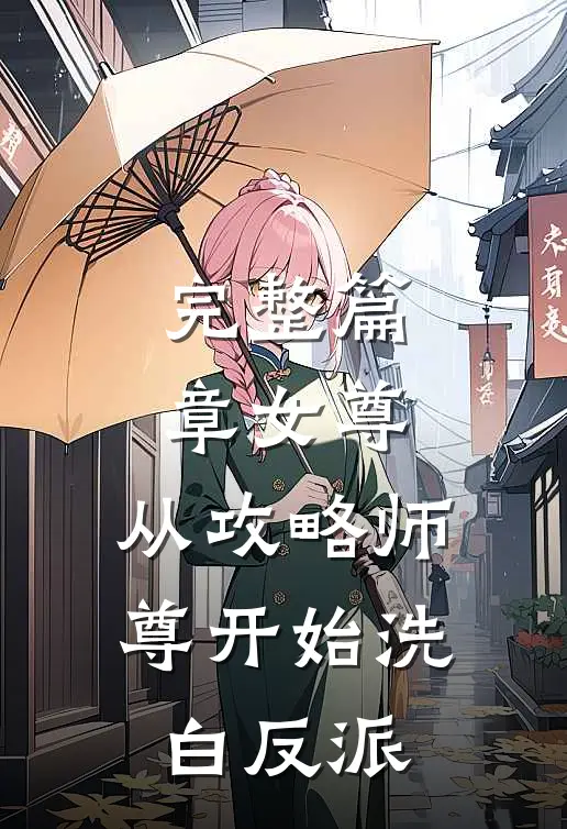 完整篇章女尊：从攻略师尊开始洗白反派