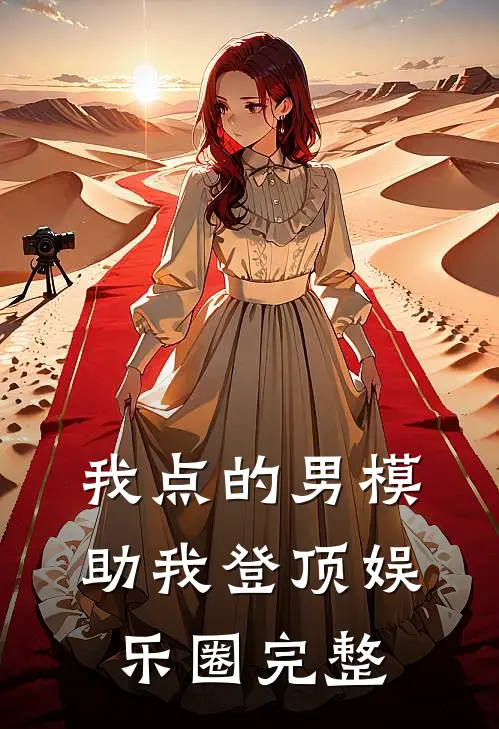 我点的男模，助我登顶娱乐圈完整