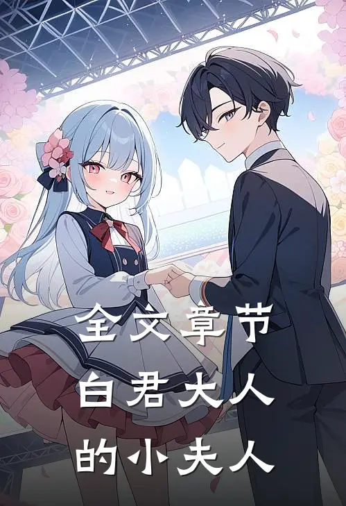全文章节白君大人的小夫人