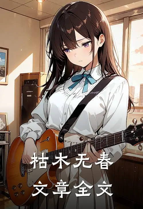枯木无春文章全文