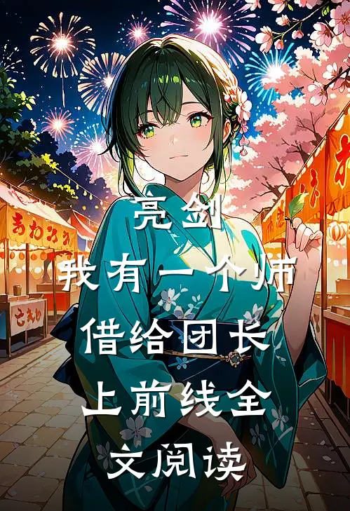 亮剑：我有一个师，借给团长上前线全文阅读