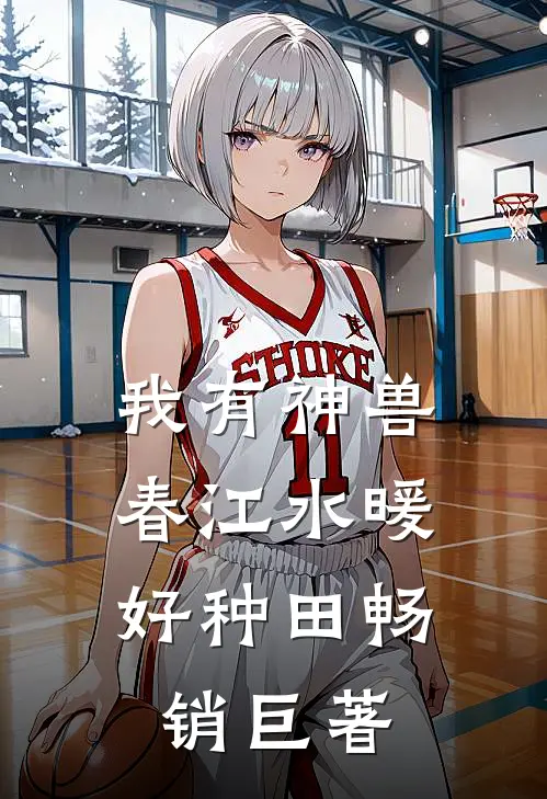 我有神兽，春江水暖好种田畅销巨著