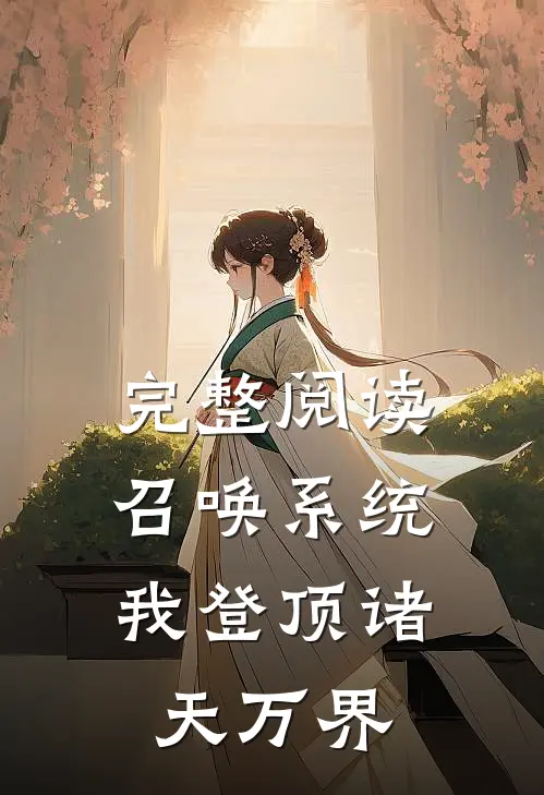 完整阅读召唤系统：我登顶诸天万界