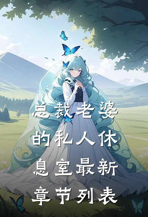 总裁老婆的私人休息室最新章节列表