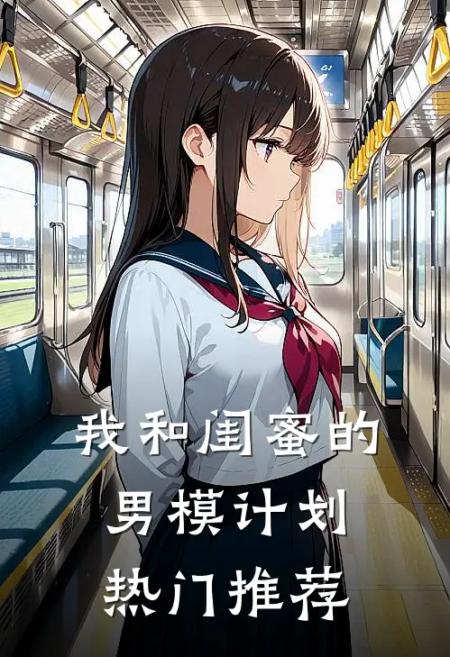 我和闺蜜的男模计划热门推荐