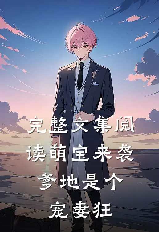 完整文集阅读萌宝来袭，爹地是个宠妻狂