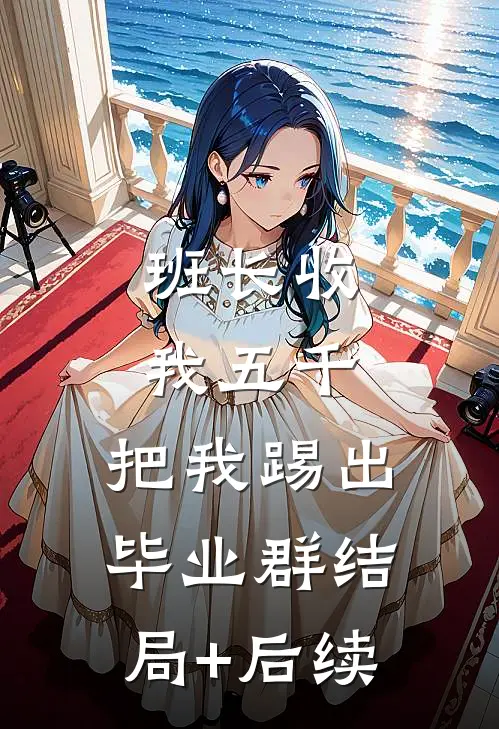 班长收我五千，把我踢出毕业群结局+后续