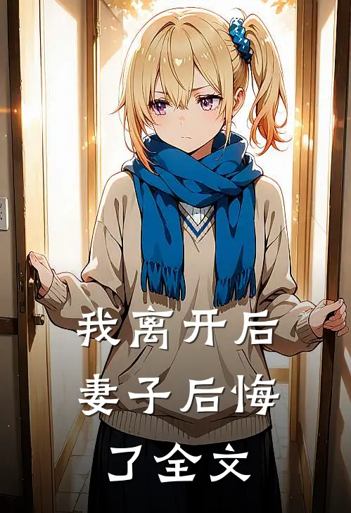 我离开后，妻子后悔了全文